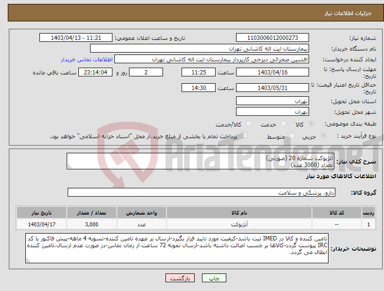 تصویر کوچک آگهی نیاز انتخاب تامین کننده-آنژیوکت شماره 20 (صورتی) تعداد (3000 عدد)