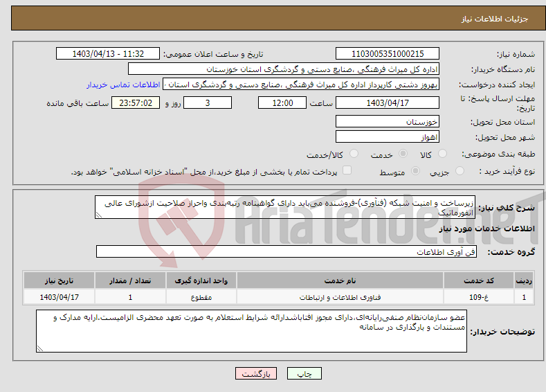 تصویر کوچک آگهی نیاز انتخاب تامین کننده-زیرساخت و امنیت شبکه (فنآوری)-فروشنده می‌باید دارای گواهینامه رتبه‌بندی واحراز صلاحیت ازشورای عالی انفورماتیک