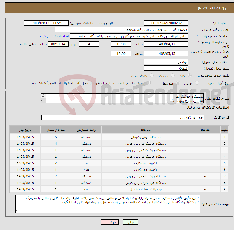 تصویر کوچک آگهی نیاز انتخاب تامین کننده-دستگاه جوشکاری - مطابق شرح پیوست" 