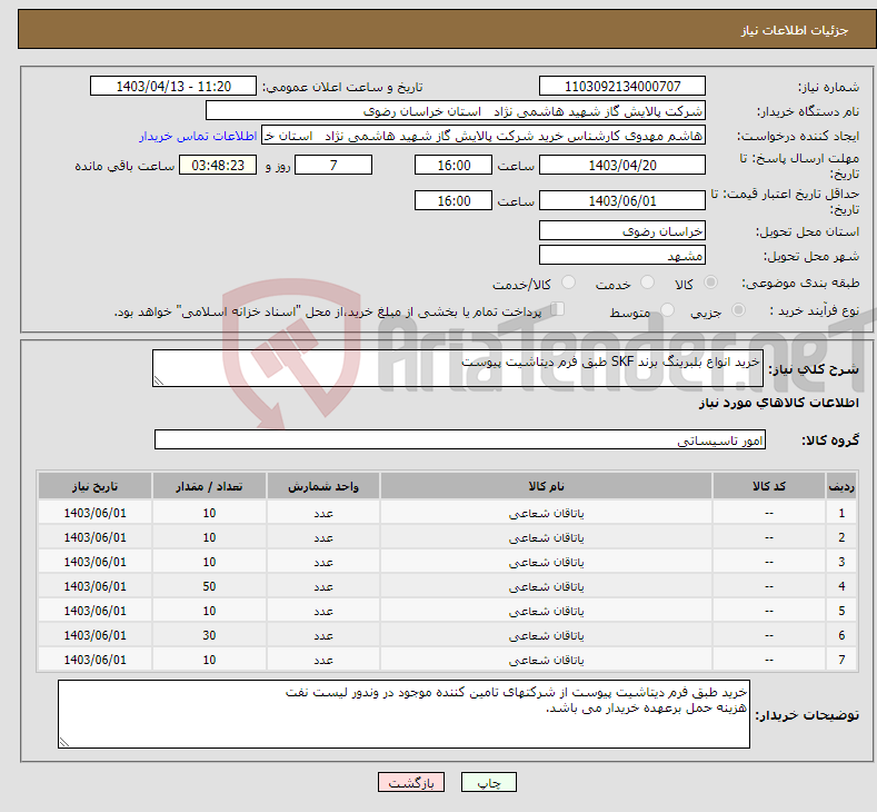 تصویر کوچک آگهی نیاز انتخاب تامین کننده-خرید انواع بلبرینگ برند SKF طبق فرم دیتاشیت پیوست