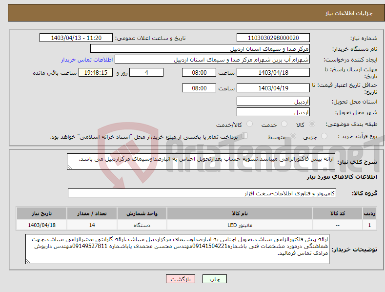 تصویر کوچک آگهی نیاز انتخاب تامین کننده-ارائه پیش فاکتورالزامی میباشد.تسویه حساب بعدازتحویل اجناس به انبارصداوسیمای مرکزاردبیل می باشد.