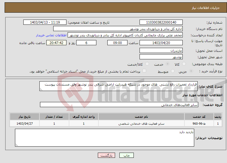 تصویر کوچک آگهی نیاز انتخاب تامین کننده-قرارداد تعمیرات رفع نشتی های موجود در شبکه هیدرانت اراضی شرقی بندر نوشهر وفق مستدنات پیوست