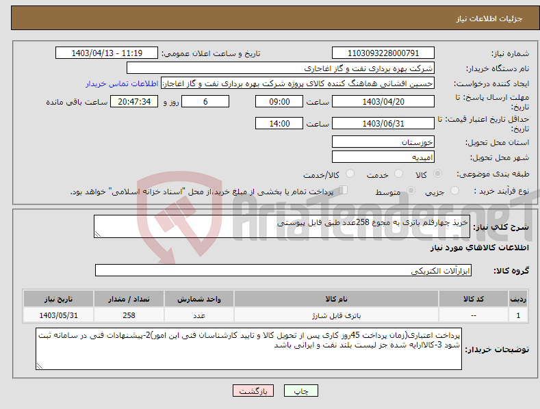 تصویر کوچک آگهی نیاز انتخاب تامین کننده-خریذ چهارقلم باتری به مجوع 258عدد طبق فایل پیوستی