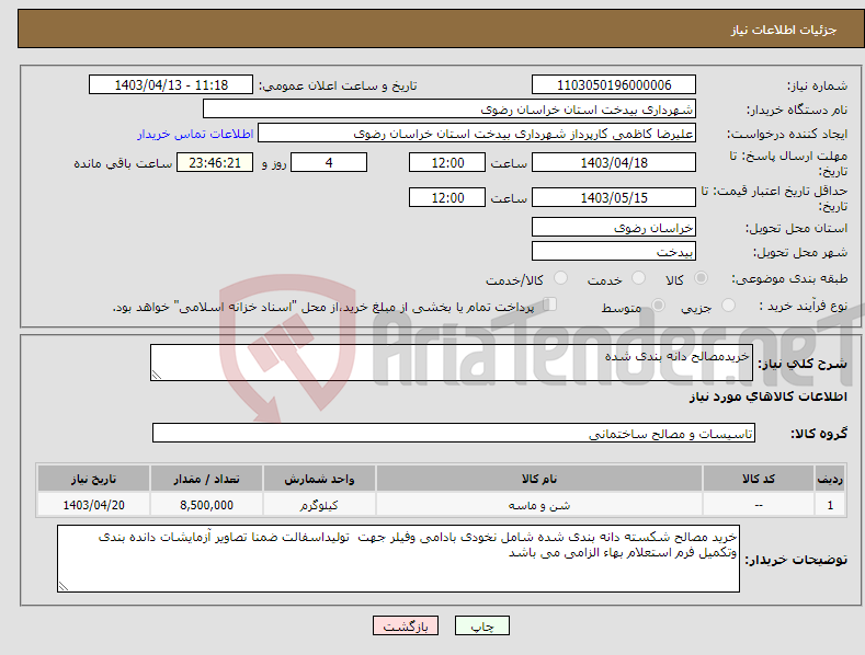 تصویر کوچک آگهی نیاز انتخاب تامین کننده-خریدمصالح دانه بندی شده 