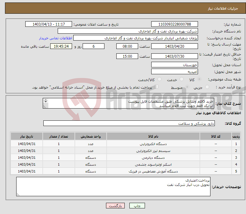 تصویر کوچک آگهی نیاز انتخاب تامین کننده-خرید 5قلم وسایل پزشکی طبق مشخصات فایل پیوست ایرانکد فقط جهت ثبت اقلام میباشد ارائه پیشنهاد فنی در سامانه الزامیست