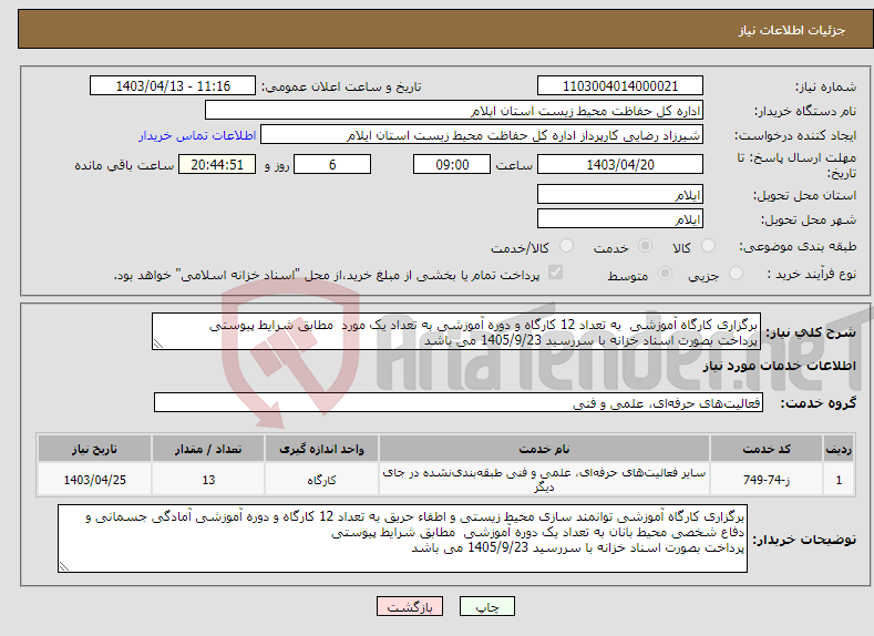 تصویر کوچک آگهی نیاز انتخاب تامین کننده-برگزاری کارگاه آموزشی به تعداد 12 کارگاه و دوره آموزشی به تعداد یک مورد مطابق شرایط پیوستی پرداخت بصورت اسناد خزانه با سررسید 1405/9/23 می باشد