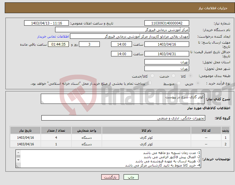 تصویر کوچک آگهی نیاز انتخاب تامین کننده-کولر گازی شرح در پیوست
