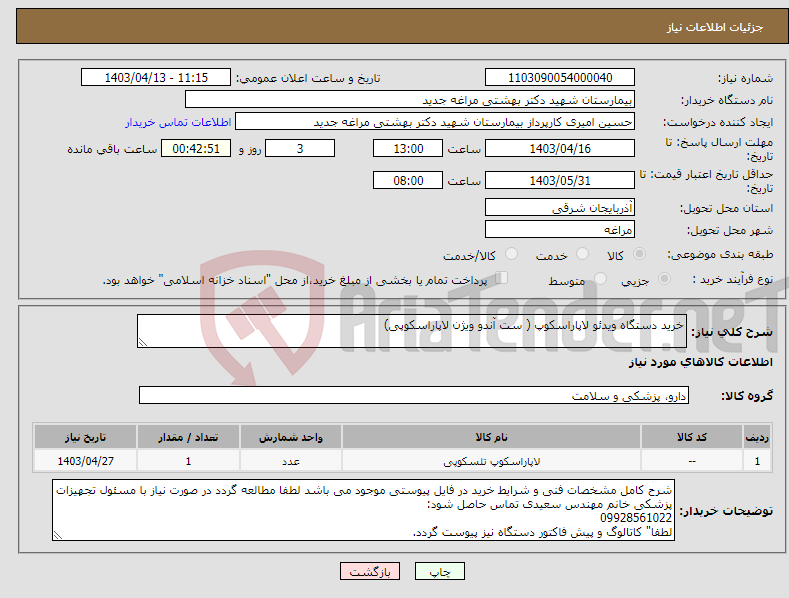 تصویر کوچک آگهی نیاز انتخاب تامین کننده-خرید دستگاه ویدئو لاپاراسکوپ ( ست آندو ویژن لاپاراسکوپی)