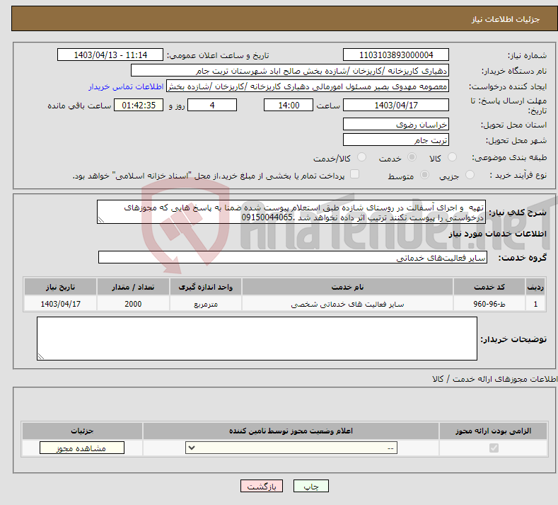 تصویر کوچک آگهی نیاز انتخاب تامین کننده-تهیه و اجرای آسفالت در روستای شازده طبق استعلام پیوست شده ضمنا به پاسخ هایی که مجوزهای درخواستی را پیوست نکنند ترتیب اثر داده نخواهد شد .09150044065