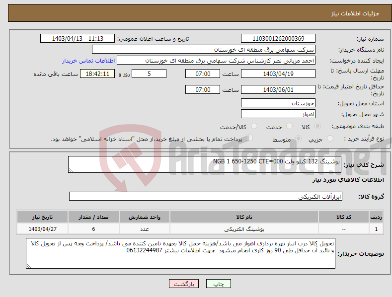 تصویر کوچک آگهی نیاز انتخاب تامین کننده-بوشینگ 132 کیلو ولت NGB 1 650-1250 CTE=000