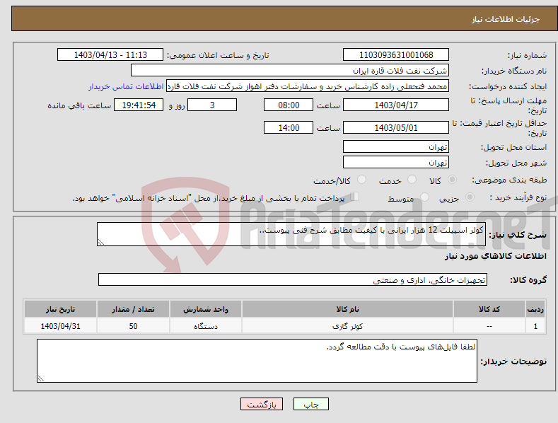 تصویر کوچک آگهی نیاز انتخاب تامین کننده-کولر اسپیلت 12 هزار ایرانی با کیفیت مطابق شرح فنی پیوست..