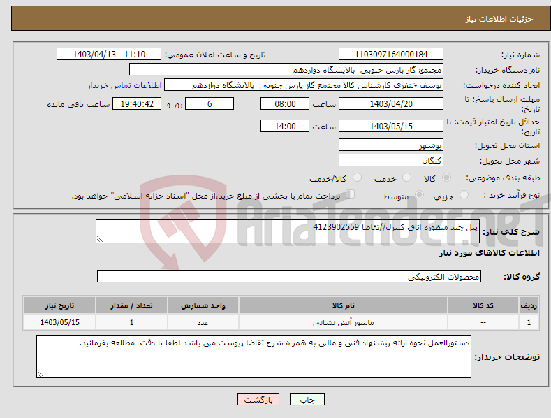 تصویر کوچک آگهی نیاز انتخاب تامین کننده-پنل چند منظوره اتاق کنترل//تقاضا 4123902559