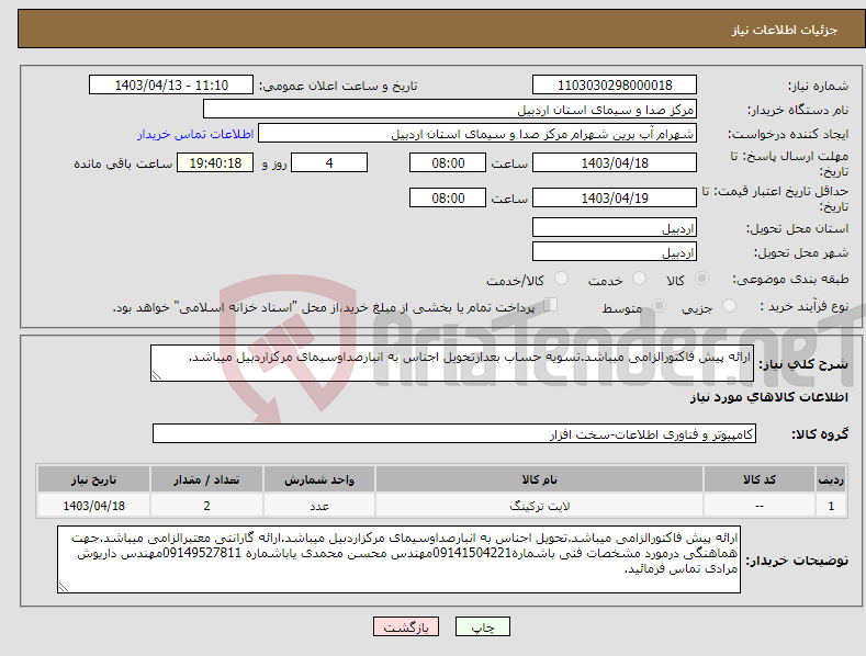 تصویر کوچک آگهی نیاز انتخاب تامین کننده-ارائه پیش فاکتورالزامی میباشد.تسویه حساب بعدازتحویل اجناس به انبارصداوسیمای مرکزاردبیل میباشد.