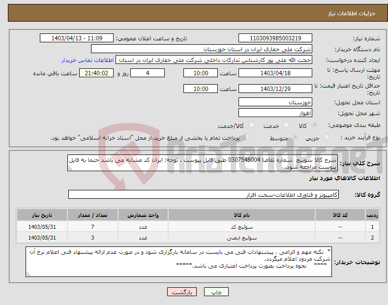 تصویر کوچک آگهی نیاز انتخاب تامین کننده-شرح کالا سوییچ شماره تقاضا 0307548004 طبق فایل پیوست . توجه: ایران کد مشابه می باشد حتما به فایل پیوست مراجعه شود. 