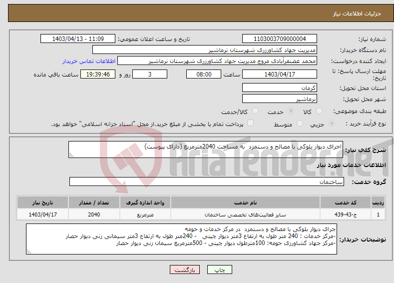 تصویر کوچک آگهی نیاز انتخاب تامین کننده-اجرای دیوار بلوکی با مصالح و دستمزد به مساحت 2040مترمربع (دارای پیوست)