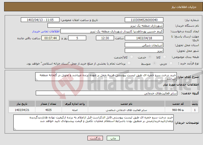 تصویر کوچک آگهی نیاز انتخاب تامین کننده-خرید درخت سرو خمره ای طبق لیست پیوستی،هزینه حمل بر عهده برنده میباشد و تحویل در گلخانه منطقه میباشد