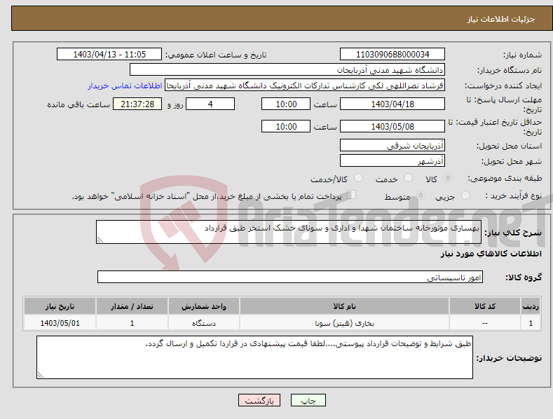 تصویر کوچک آگهی نیاز انتخاب تامین کننده-بهسازی موتورخانه ساختمان شهدا و اداری و سونای خشک استخر طبق قرارداد 