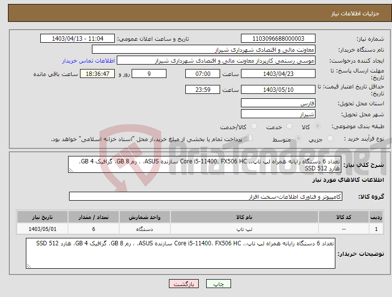 تصویر کوچک آگهی نیاز انتخاب تامین کننده-تعداد 6 دستگاه رایانه همراه لپ تاپ،، Core i5-11400، FX506 HC سازنده ASUS، ، رم 8 GB، گرافیک 4 GB، هارد 512 SSD