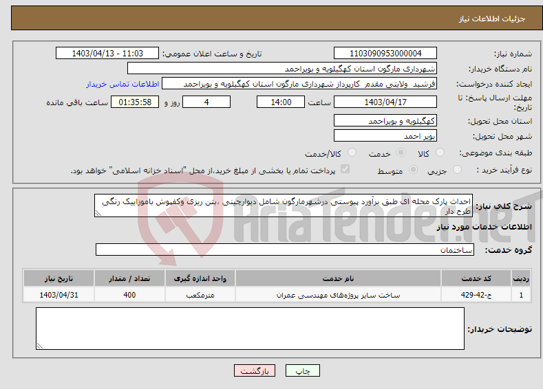 تصویر کوچک آگهی نیاز انتخاب تامین کننده-احداث پارک محله ای طبق برآورد پیوستی درشهرمارگون شامل دیوارچینی ،بتن ریزی وکفپوش باموزاییک رنگی طرح دار