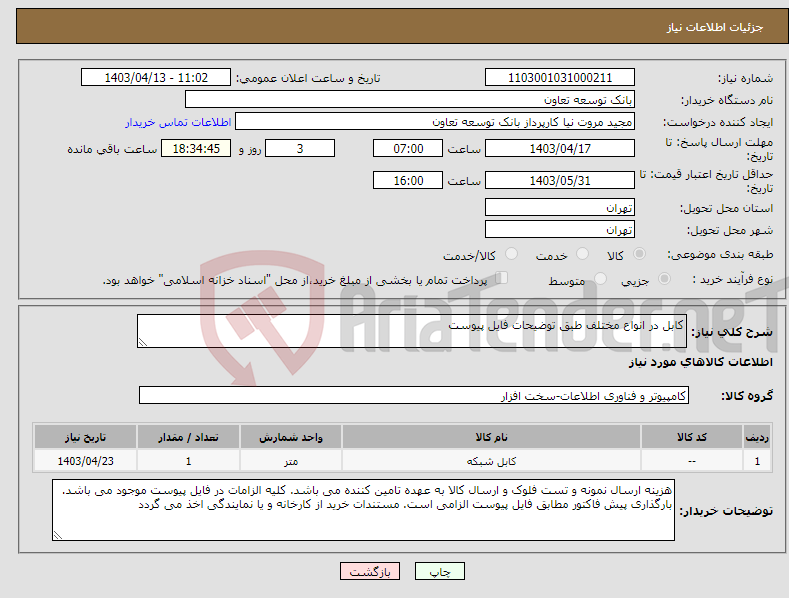 تصویر کوچک آگهی نیاز انتخاب تامین کننده-کابل در انواع مختلف طبق توضیحات فایل پیوست