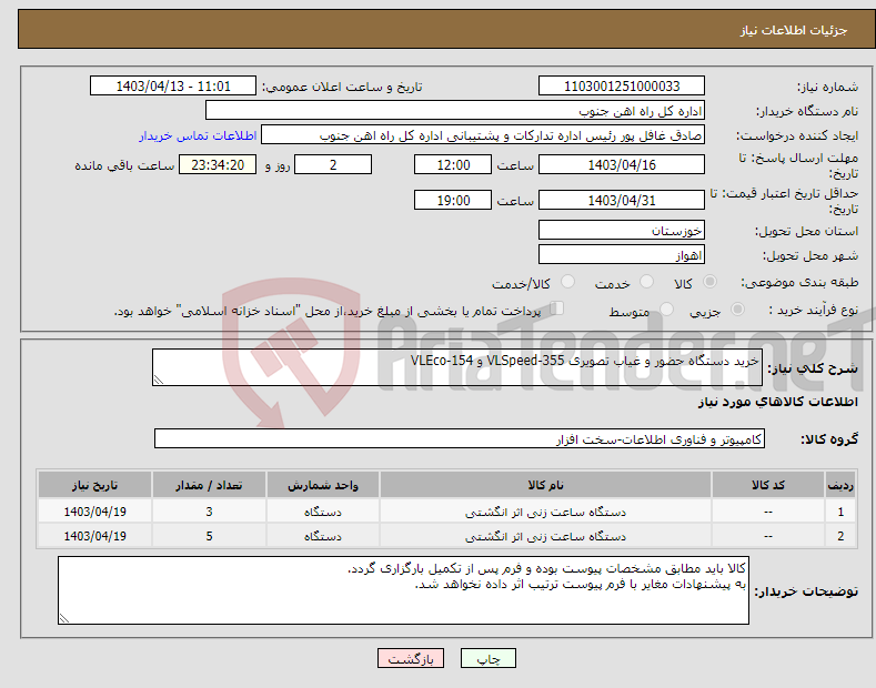 تصویر کوچک آگهی نیاز انتخاب تامین کننده-خرید دستگاه حضور و غیاب تصویری VLSpeed-355 و VLEco-154