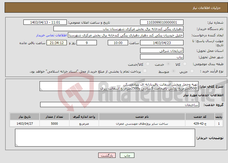 تصویر کوچک آگهی نیاز انتخاب تامین کننده-تهیه وحمل وپخش اسفالت باقیریارانه ای بنیادمسکن 2500مترمربع روکش باضخامت 5سانتی و2500مترمربع اسفالت ریزی