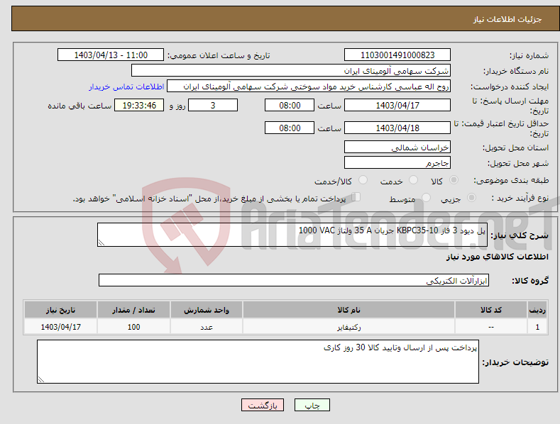 تصویر کوچک آگهی نیاز انتخاب تامین کننده-پل دیود ‎3 فاز ‎KBPC35-10 جریان ‎35 A‏ ولتاژ ‎1000 VAC‏