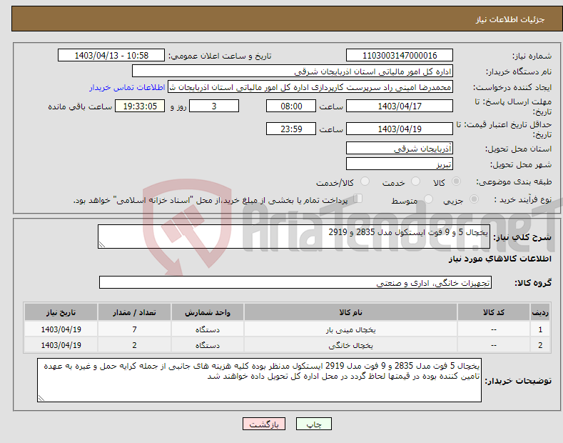 تصویر کوچک آگهی نیاز انتخاب تامین کننده-یخچال 5 و 9 فوت ایستکول مدل 2835 و 2919