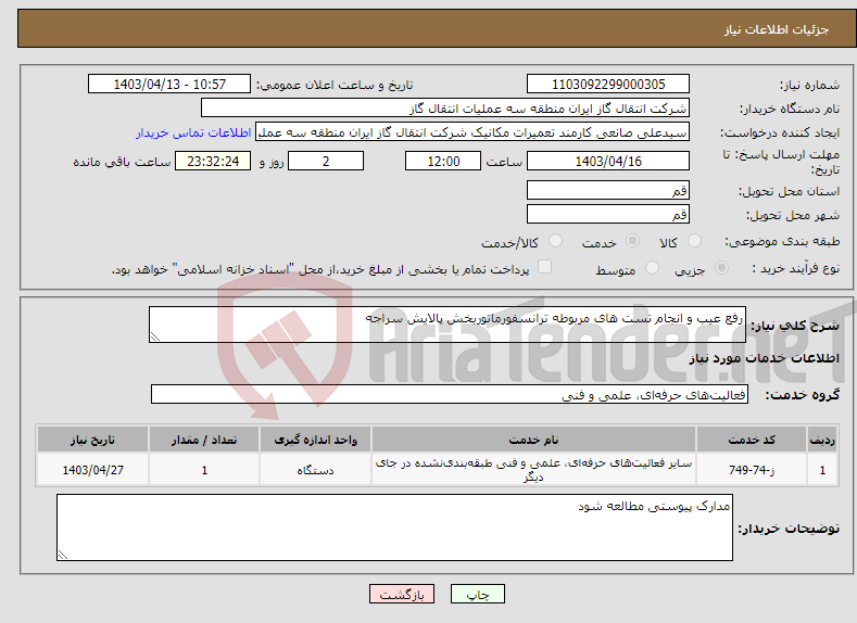 تصویر کوچک آگهی نیاز انتخاب تامین کننده-رفع عیب و انجام تست های مربوطه ترانسفورماتوربخش پالایش سراجه