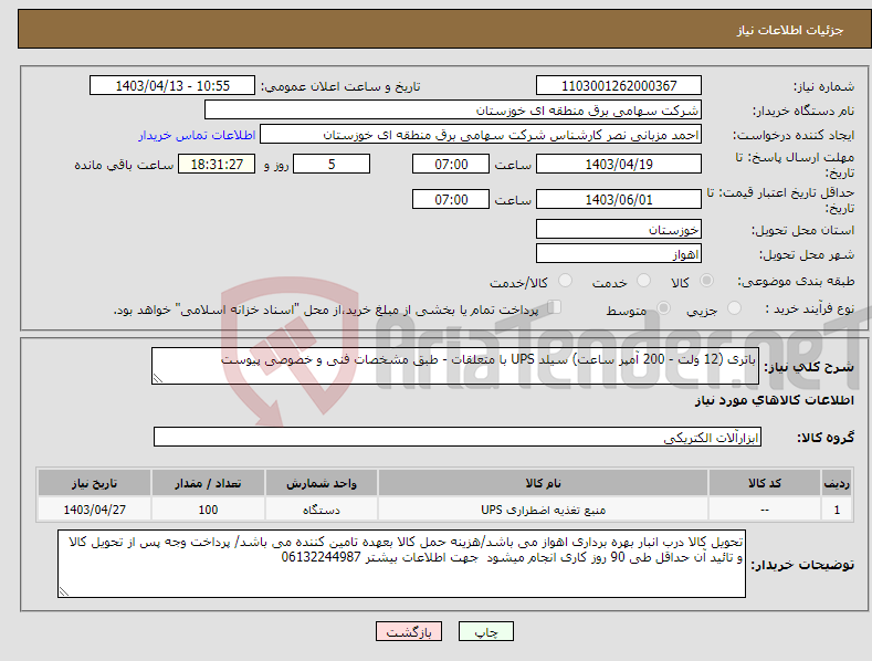 تصویر کوچک آگهی نیاز انتخاب تامین کننده-باتری (12 ولت - 200 آمپر ساعت) سیلد UPS با متعلقات - طبق مشخصات فنی و خصوصی پیوست