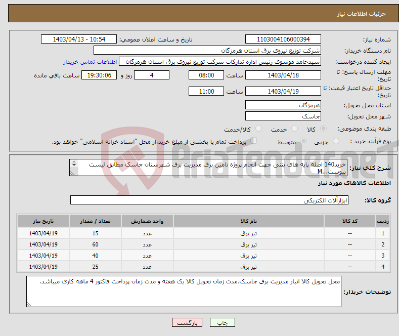 تصویر کوچک آگهی نیاز انتخاب تامین کننده-خرید140 اصله پایه های بتنی جهت انجام پروژه تامین برق مدیریت برق شهرستان جاسک مطابق لیست پیوست...M 