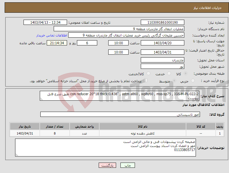 تصویر کوچک آگهی نیاز انتخاب تامین کننده-con reducer 20*18 thick:0.438" , astm a860 , wphy60 , mss-sp75 , IGS-M-PL-022-2 طبق شرح فایل پیوست