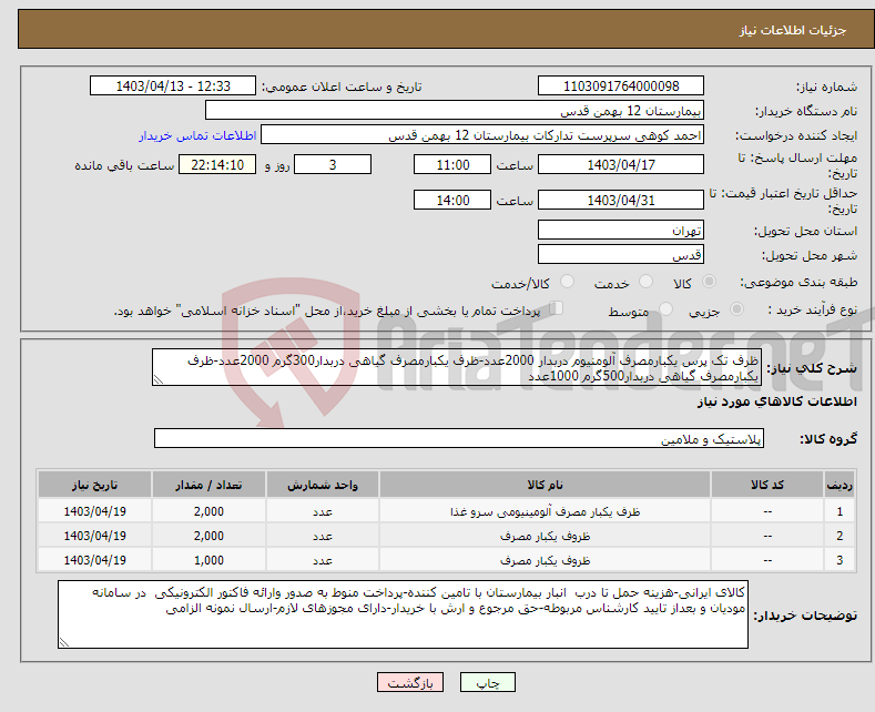 تصویر کوچک آگهی نیاز انتخاب تامین کننده-ظرف تک پرس یکبارمصرف آلومنیوم دربدار 2000عدد-ظرف یکبارمصرف گیاهی دربدار300گرم 2000عدد-ظرف یکبارمصرف گیاهی دربدار500گرم 1000عدد