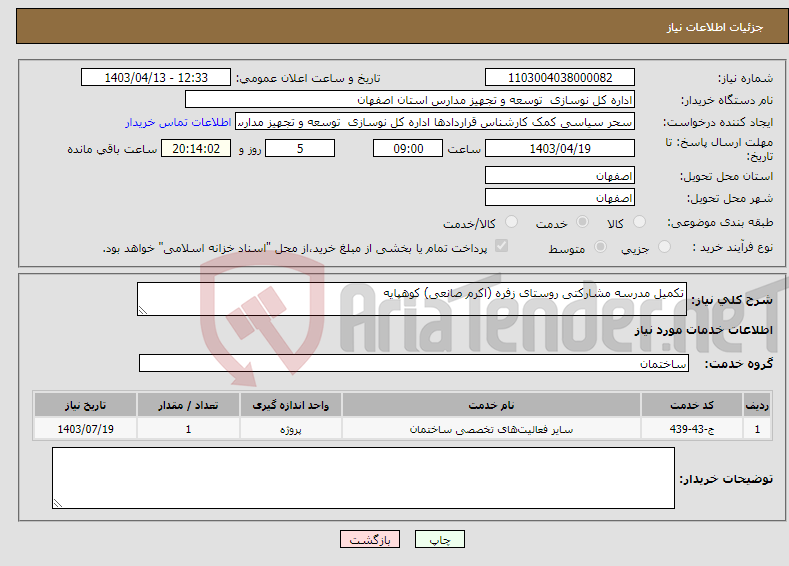 تصویر کوچک آگهی نیاز انتخاب تامین کننده-تکمیل مدرسه مشارکتی روستای زفره (اکرم صانعی) کوهپایه