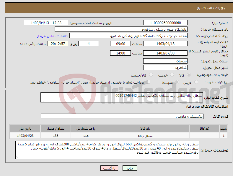 تصویر کوچک آگهی نیاز انتخاب تامین کننده-سطل زباله پدالی برند سبلان یاگودبین تماس09191740442
