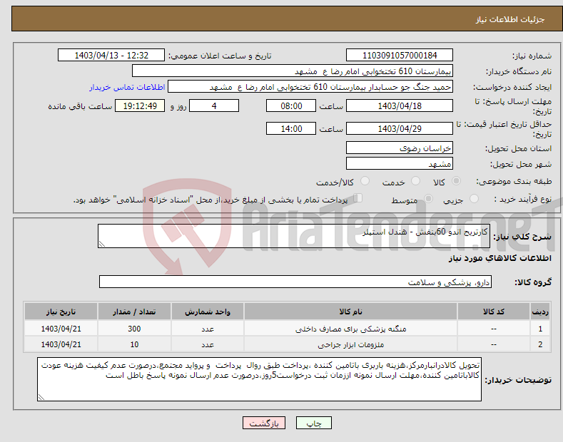 تصویر کوچک آگهی نیاز انتخاب تامین کننده-کارتریج اندو 60بنفش - هندل استپلر