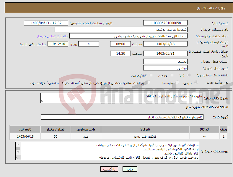 تصویر کوچک آگهی نیاز انتخاب تامین کننده-ماژول تک کور سینگل 20کیلومتری SAE