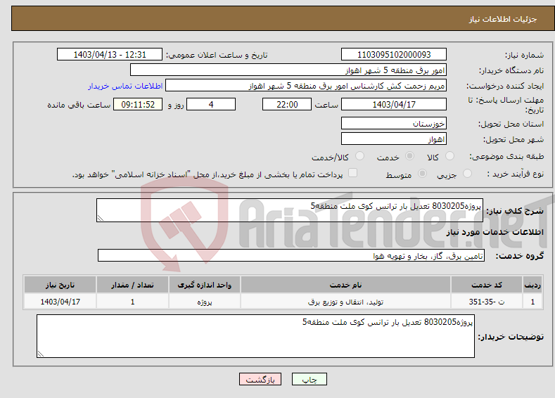 تصویر کوچک آگهی نیاز انتخاب تامین کننده-پروژه8030205 تعدیل بار ترانس کوی ملت منطقه5 