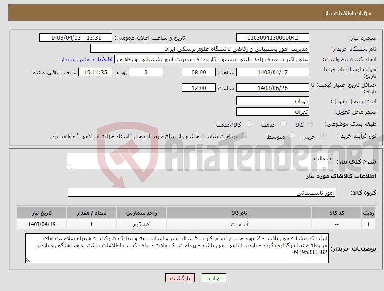 تصویر کوچک آگهی نیاز انتخاب تامین کننده-آسفالت