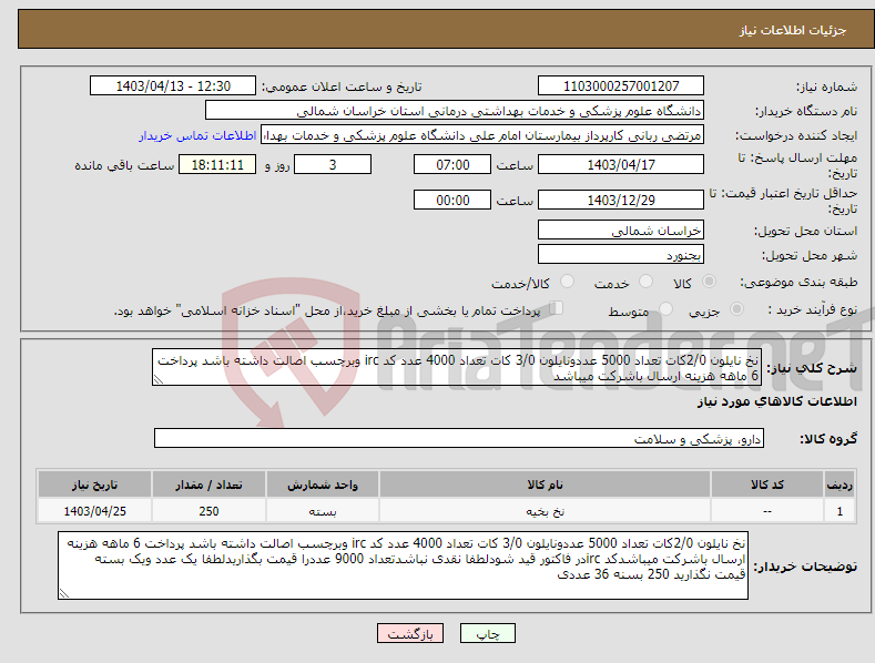 تصویر کوچک آگهی نیاز انتخاب تامین کننده-نخ نایلون 2/0کات تعداد 5000 عددونایلون 3/0 کات تعداد 4000 عدد کد irc وبرچسب اصالت داشته باشد پرداخت 6 ماهه هزینه ارسال باشرکت میباشد