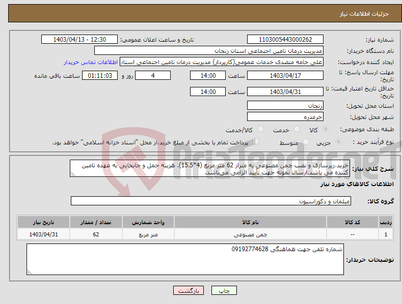 تصویر کوچک آگهی نیاز انتخاب تامین کننده-خرید،زیرسازی و نصب چمن مصنوعی به متراز 62 متر مربع (4*15.5). هزینه حمل و جابجایی به عهده تامین کننده می باشد.ارسال نمونه جهت تأیید الزامی می‌باشد. 