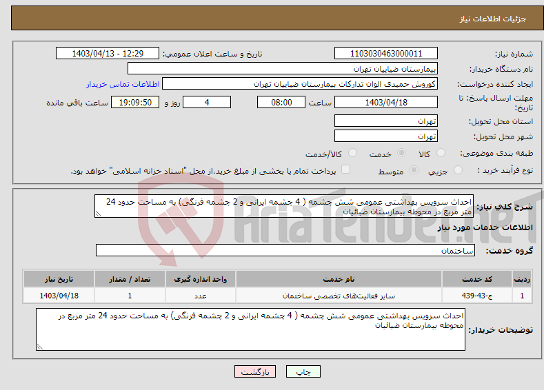 تصویر کوچک آگهی نیاز انتخاب تامین کننده-احداث سرویس بهداشتی عمومی شش چشمه ( 4 چشمه ایرانی و 2 چشمه فرنگی) به مساحت حدود 24 متر مربع در محوطه بیمارستان ضیائیان