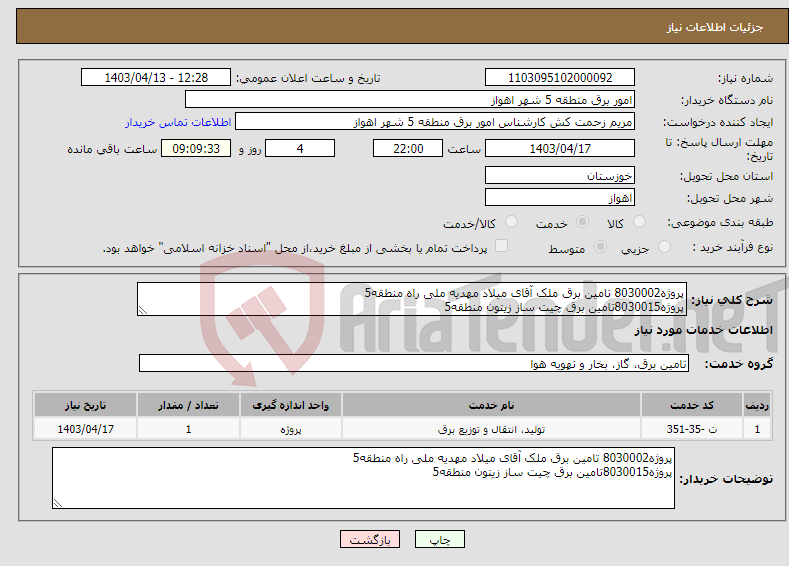 تصویر کوچک آگهی نیاز انتخاب تامین کننده-پروژه8030002 تامین برق ملک آقای میلاد مهدیه ملی راه منطقه5 پروژه8030015تامین برق چیت ساز زیتون منطقه5 