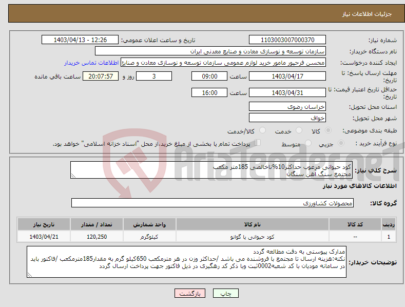 تصویر کوچک آگهی نیاز انتخاب تامین کننده-کود حیوانی مرغوب حداکثر10%ناخالصی 185متر مکعب مجتمع سنگ آهن سنگان