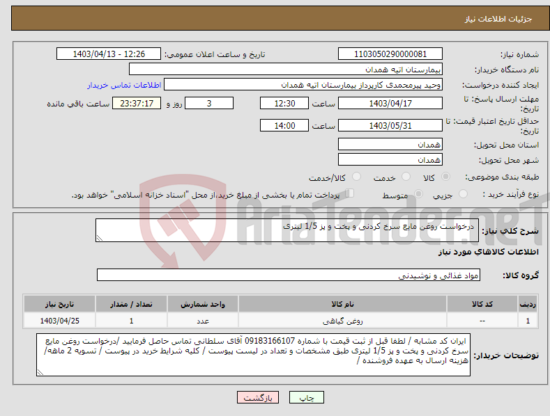 تصویر کوچک آگهی نیاز انتخاب تامین کننده- درخواست روغن مایع سرخ کردنی و پخت و پز 1/5 لیتری 