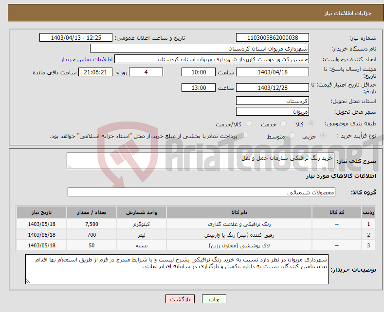 تصویر کوچک آگهی نیاز انتخاب تامین کننده-خرید رنگ ترافیکی سازمان حمل و نقل