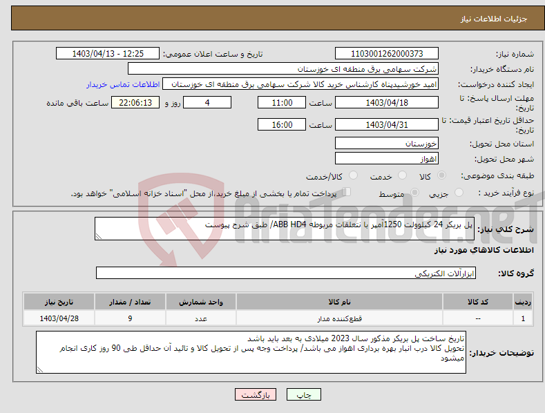 تصویر کوچک آگهی نیاز انتخاب تامین کننده-پل بریکر 24 کیلوولت 1250آمپر با نتعلقات مربوطه ABB HD4/ طبق شرح پیوست 