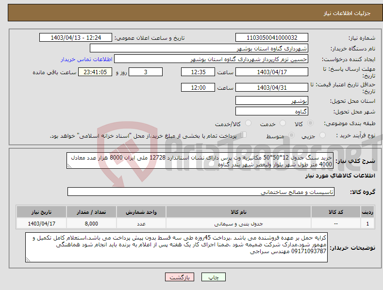 تصویر کوچک آگهی نیاز انتخاب تامین کننده-خرید سنگ جدول 12*50*50 مکانیزیه وت پرس دارای نشان استاندارد 12728 ملی ایران 8000 هزار عدد معادل 4000 متر طول شهر بلوار ولیعصر شهر بندر گناوه