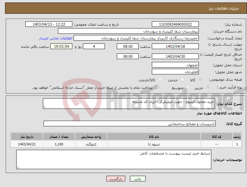 تصویر کوچک آگهی نیاز انتخاب تامین کننده-خرید محلول لیتیوم - جهت چیلرمرکز - ایران کد مشابه