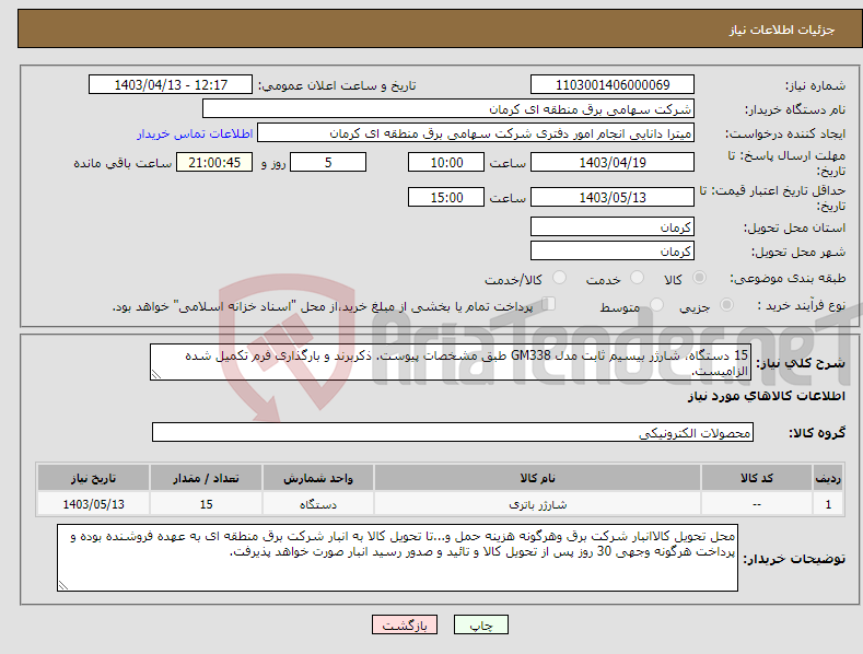 تصویر کوچک آگهی نیاز انتخاب تامین کننده-15 دستگاه، شارژر بیسیم ثابت مدل GM338 طبق مشخصات پیوست. ذکربرند و بارگذاری فرم تکمیل شده الزامیست.